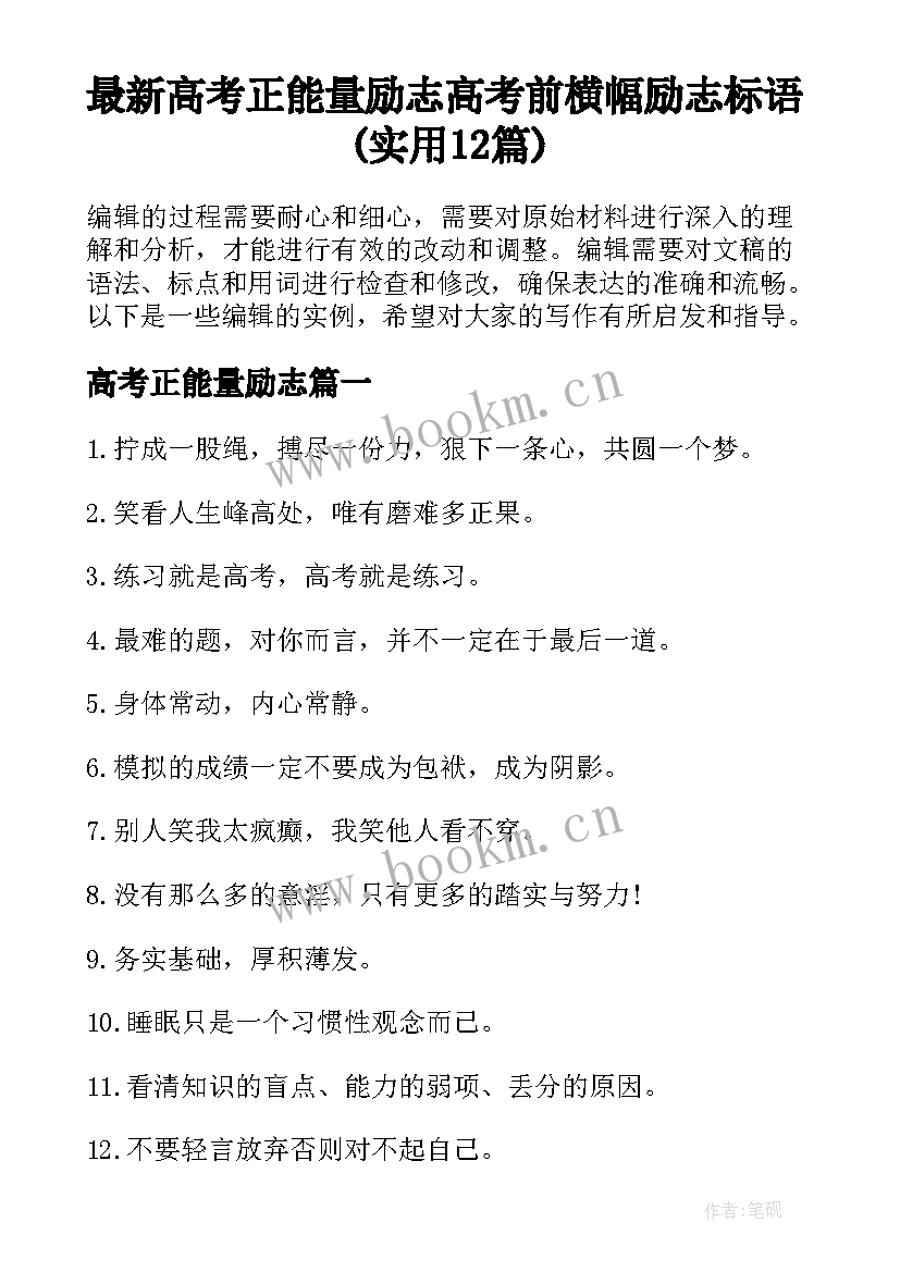 最新高考正能量励志 高考前横幅励志标语(实用12篇)