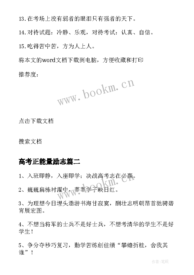 最新高考正能量励志 高考前横幅励志标语(实用12篇)