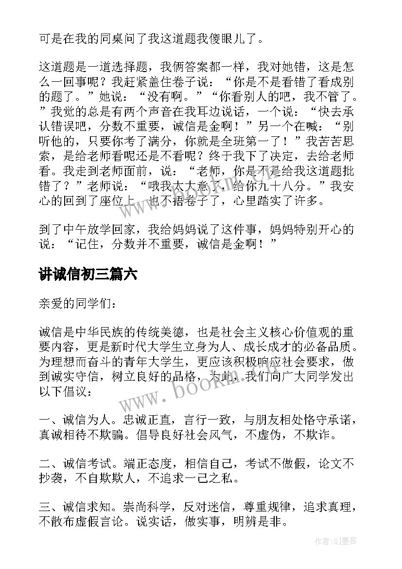 讲诚信初三 随笔之讲诚信(优质16篇)