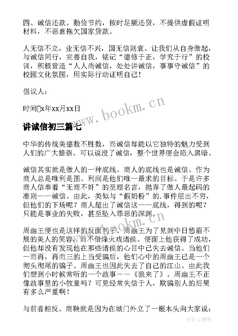 讲诚信初三 随笔之讲诚信(优质16篇)