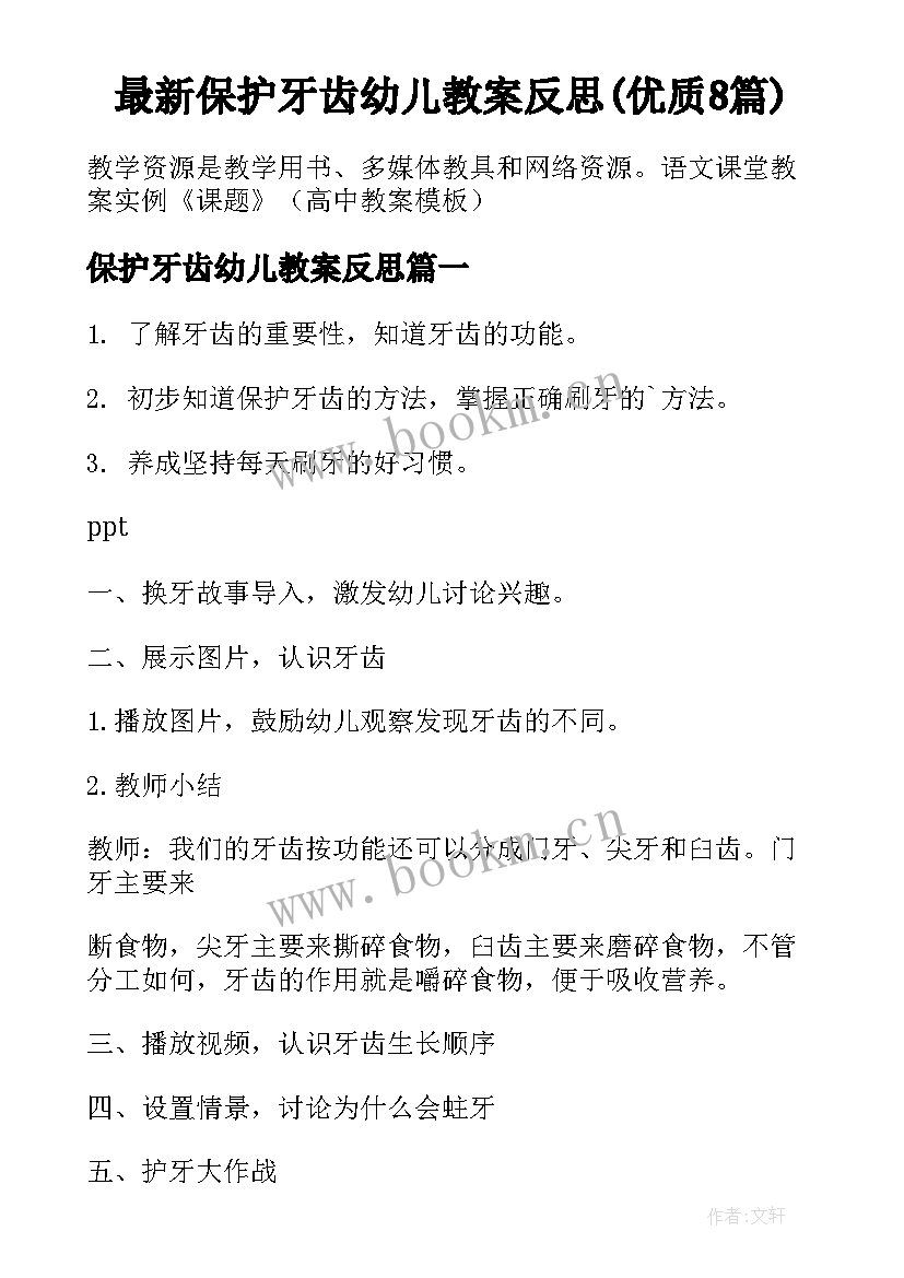 最新保护牙齿幼儿教案反思(优质8篇)