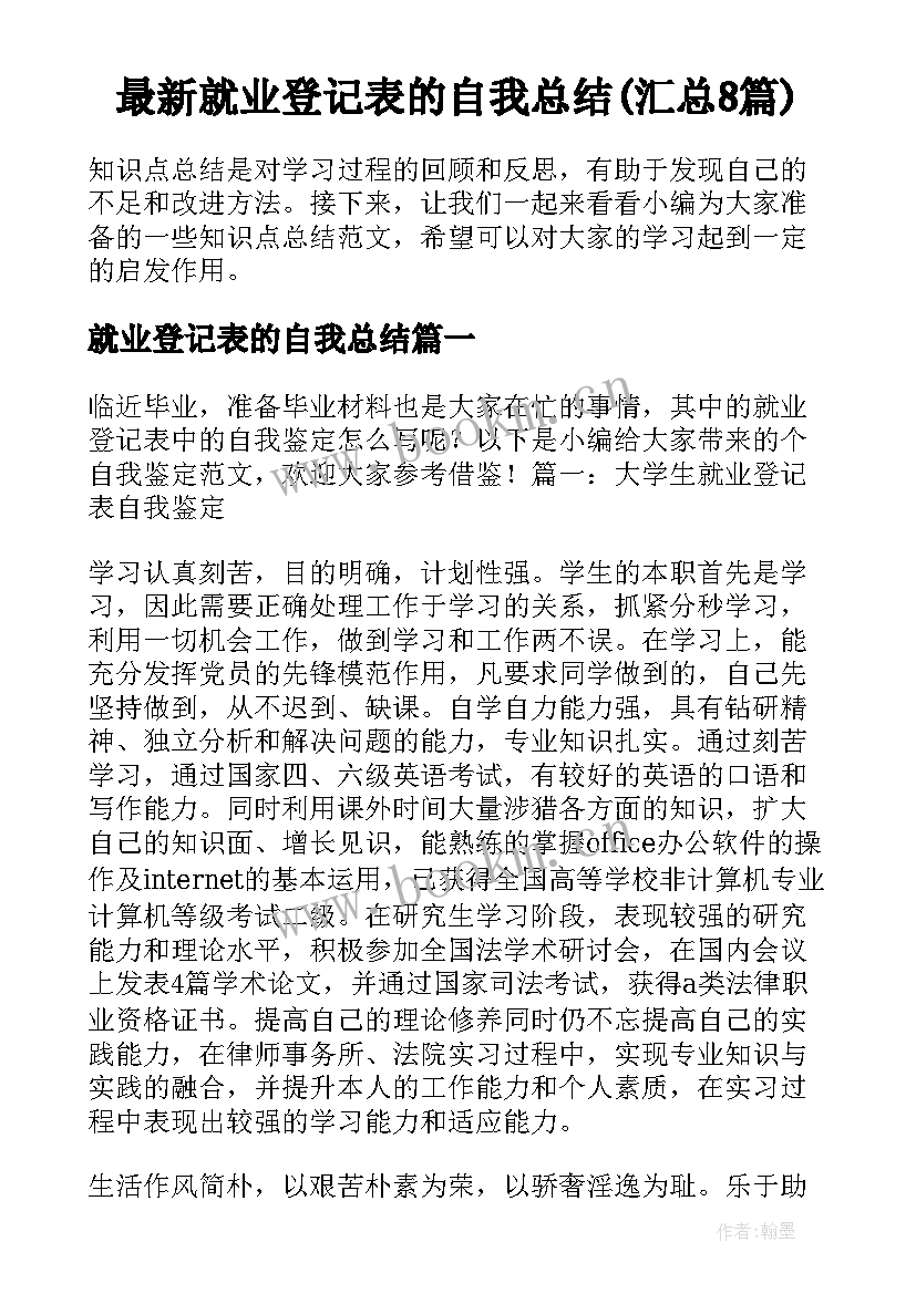 最新就业登记表的自我总结(汇总8篇)