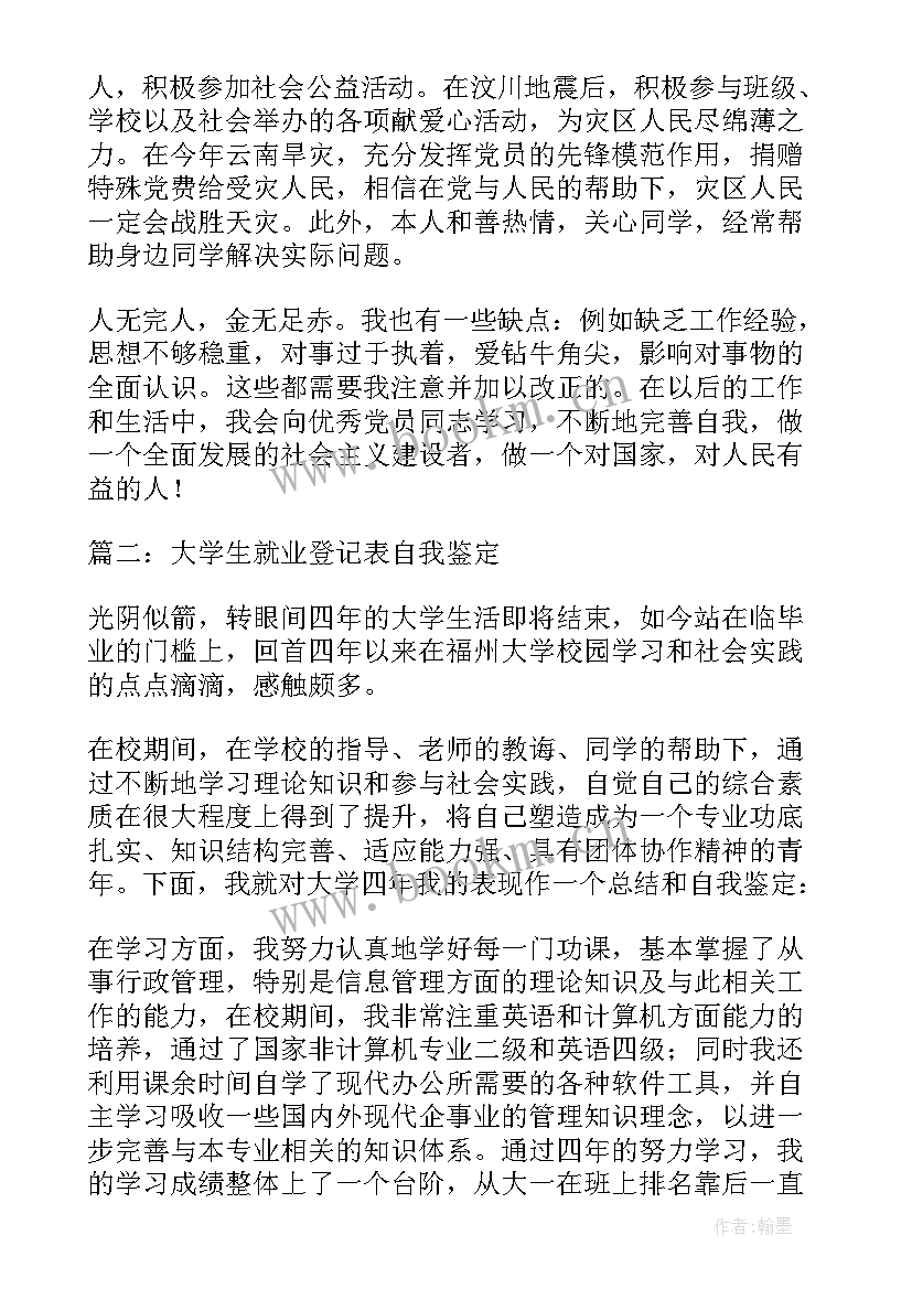 最新就业登记表的自我总结(汇总8篇)