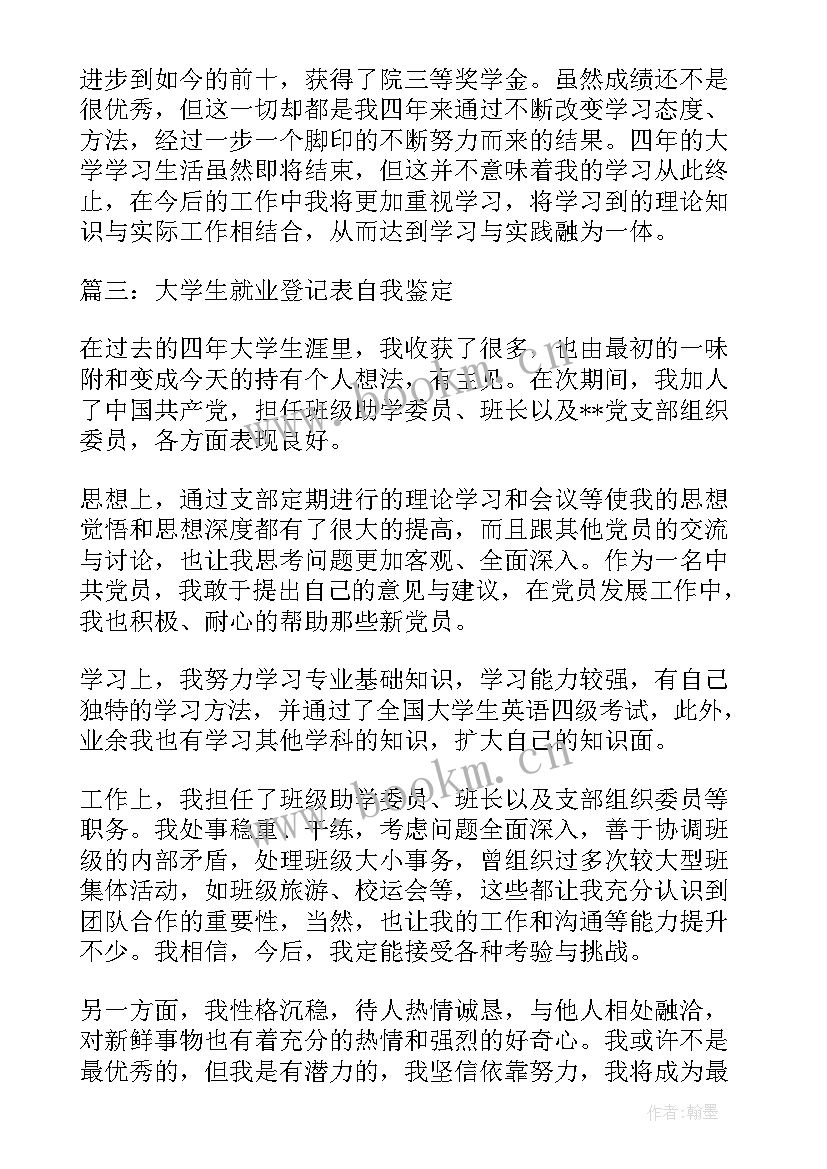 最新就业登记表的自我总结(汇总8篇)