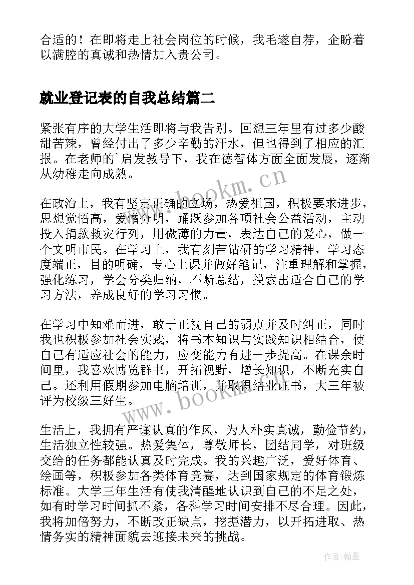 最新就业登记表的自我总结(汇总8篇)