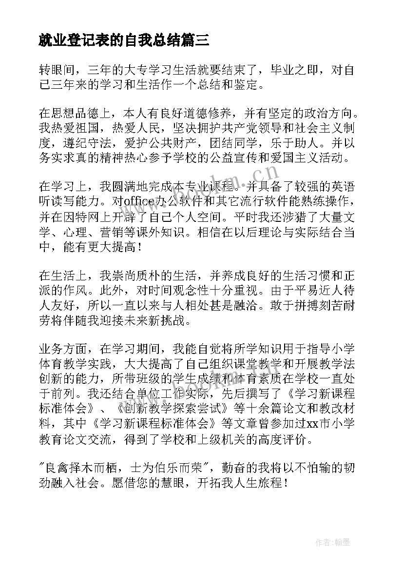 最新就业登记表的自我总结(汇总8篇)