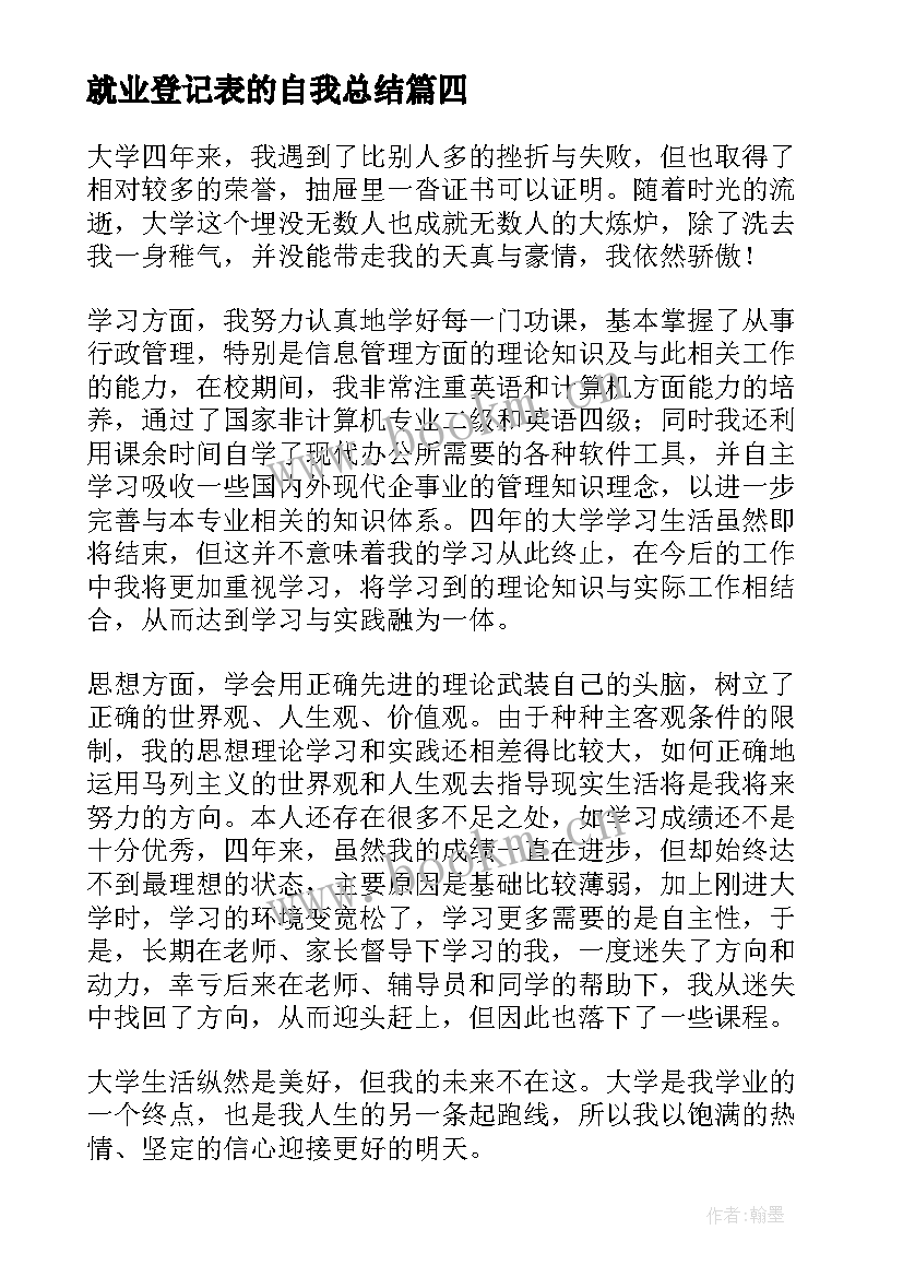 最新就业登记表的自我总结(汇总8篇)