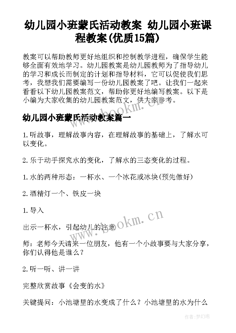 幼儿园小班蒙氏活动教案 幼儿园小班课程教案(优质15篇)