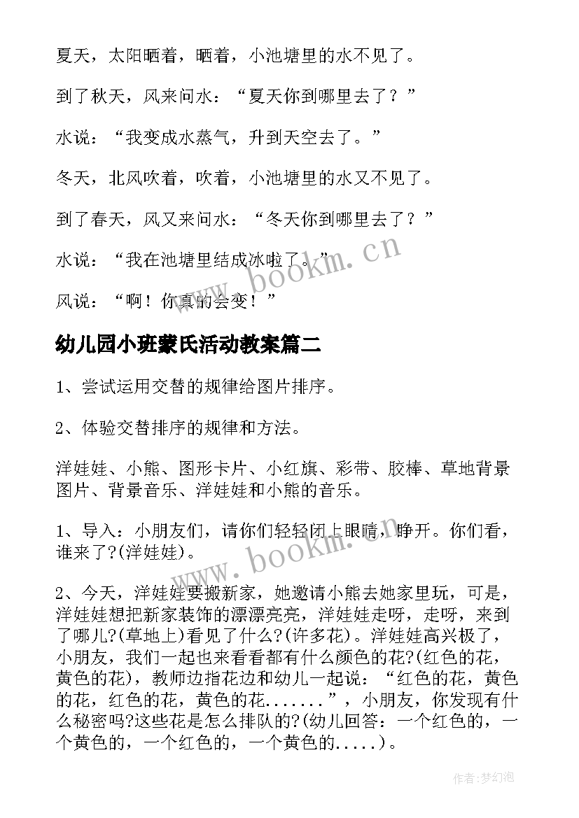 幼儿园小班蒙氏活动教案 幼儿园小班课程教案(优质15篇)