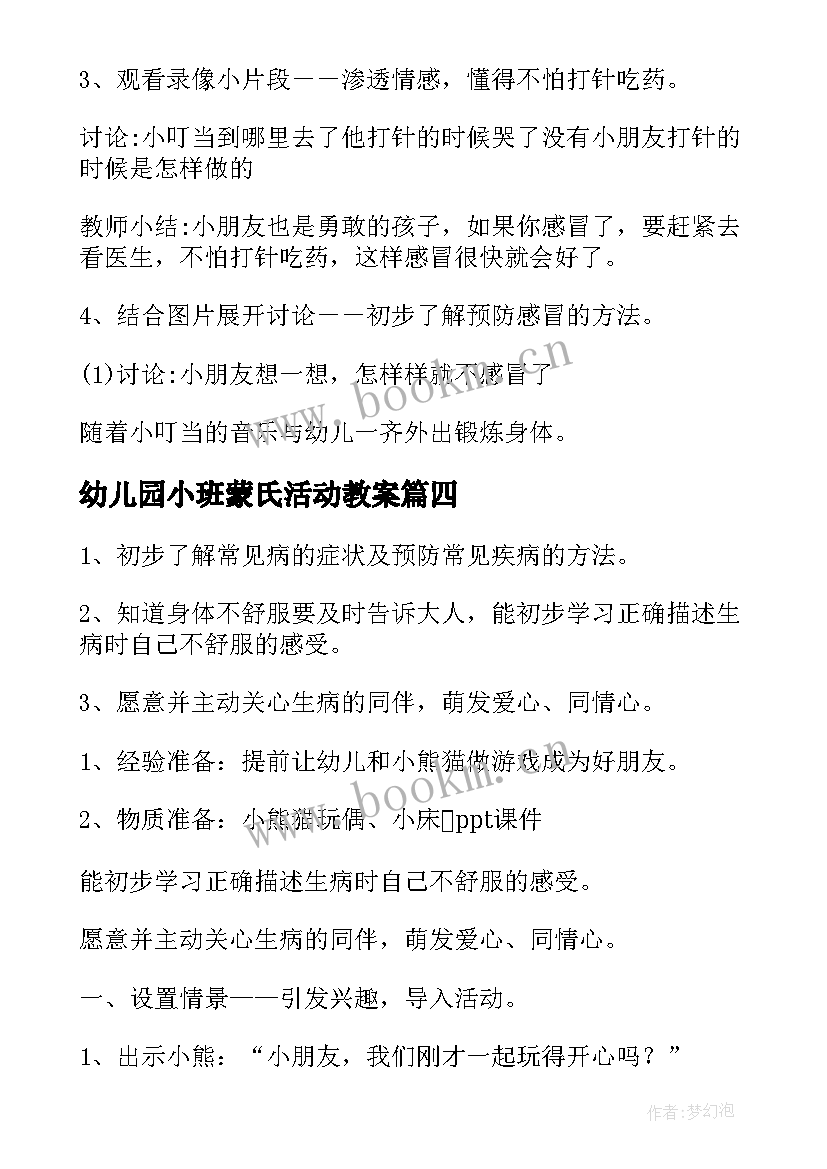 幼儿园小班蒙氏活动教案 幼儿园小班课程教案(优质15篇)