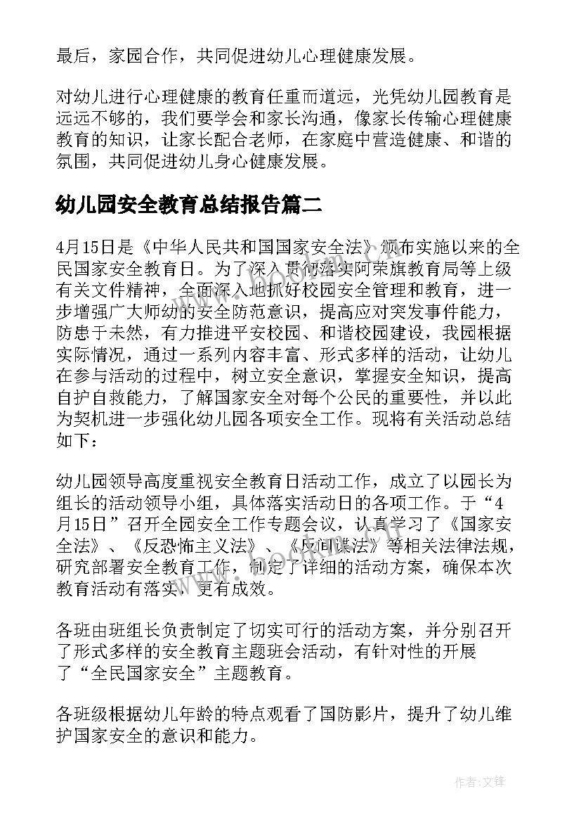 幼儿园安全教育总结报告 幼儿园心理安全教育总结(精选19篇)