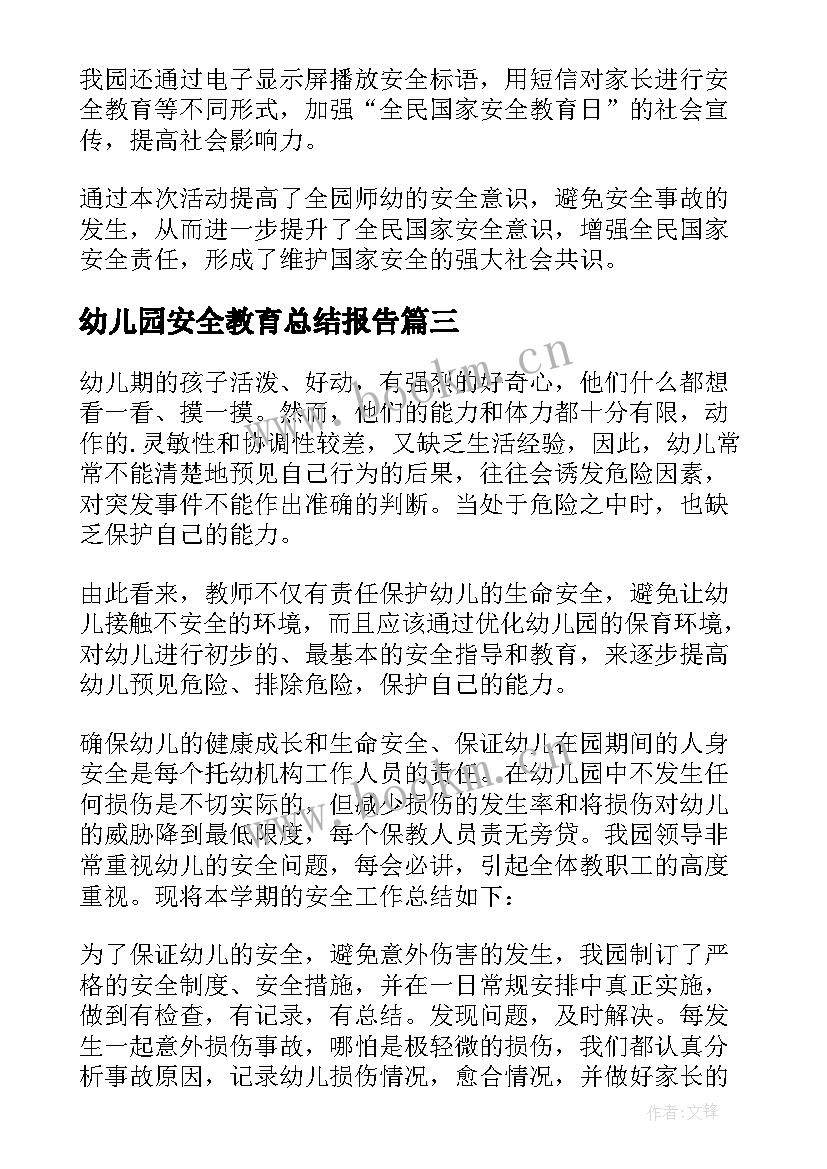 幼儿园安全教育总结报告 幼儿园心理安全教育总结(精选19篇)