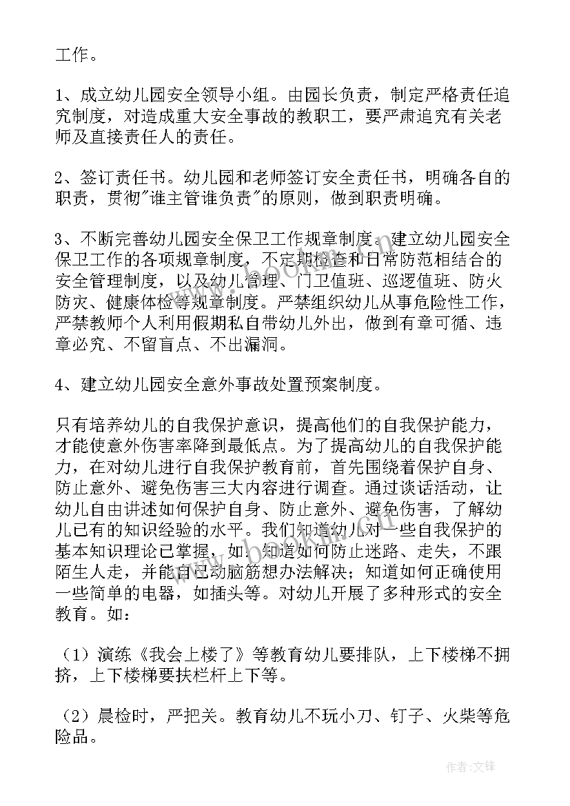 幼儿园安全教育总结报告 幼儿园心理安全教育总结(精选19篇)