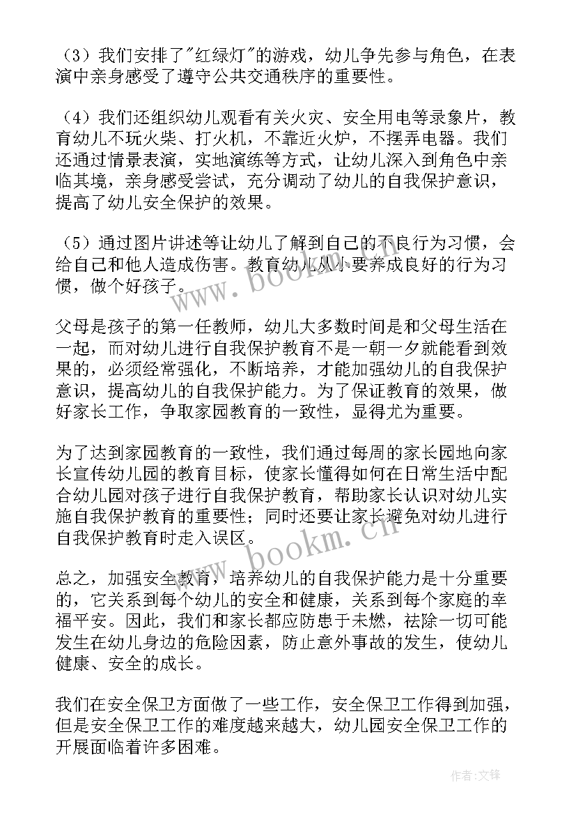 幼儿园安全教育总结报告 幼儿园心理安全教育总结(精选19篇)