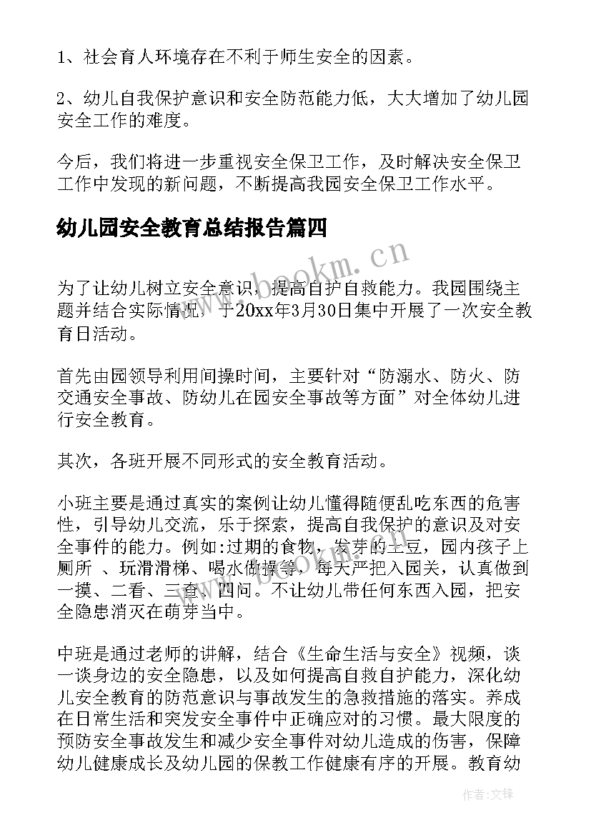 幼儿园安全教育总结报告 幼儿园心理安全教育总结(精选19篇)