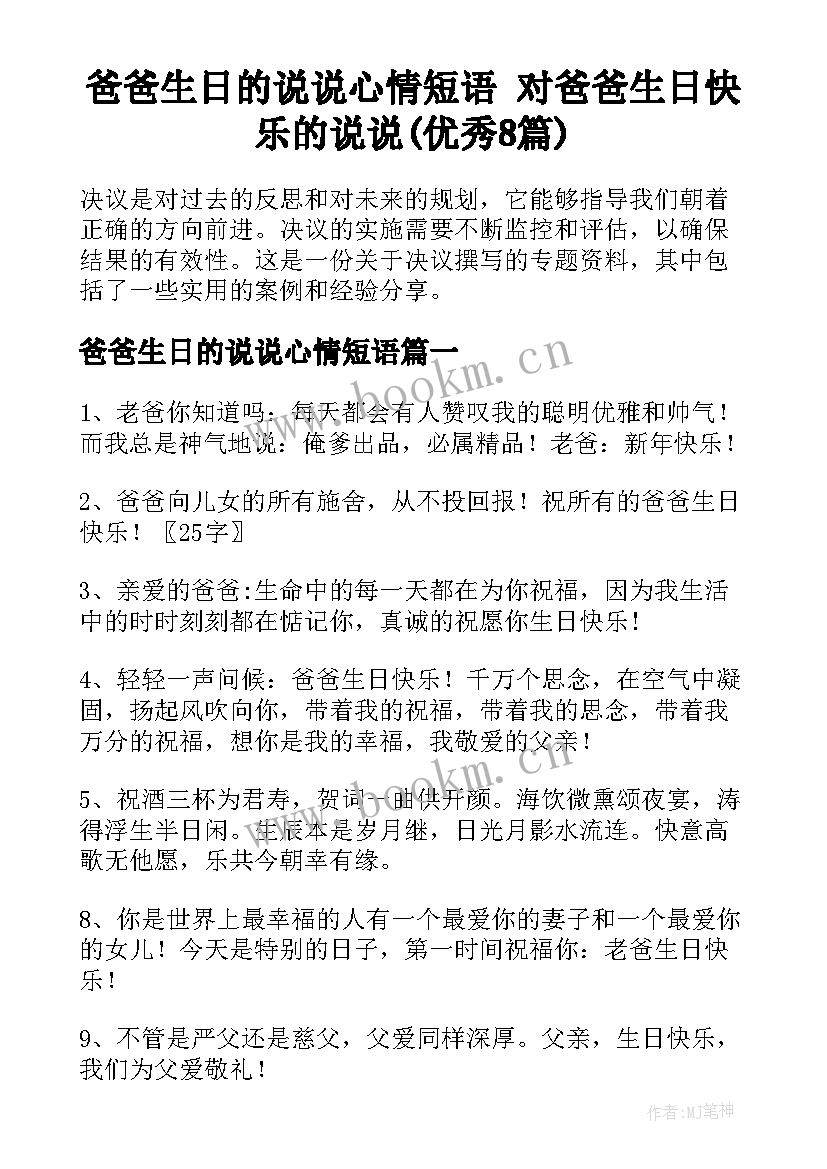 爸爸生日的说说心情短语 对爸爸生日快乐的说说(优秀8篇)