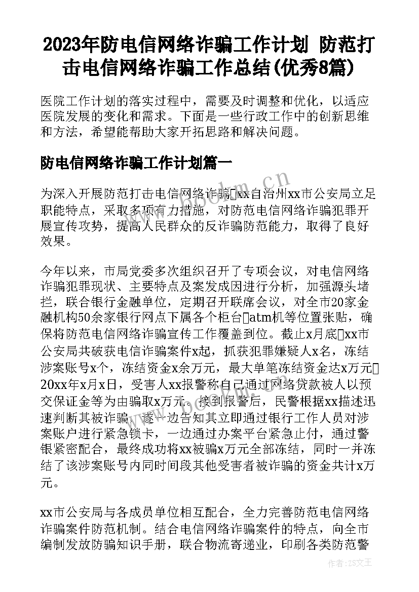 2023年防电信网络诈骗工作计划 防范打击电信网络诈骗工作总结(优秀8篇)