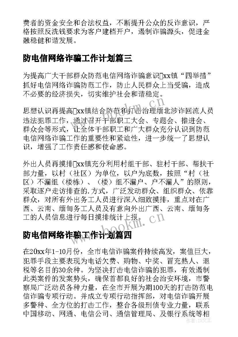 2023年防电信网络诈骗工作计划 防范打击电信网络诈骗工作总结(优秀8篇)