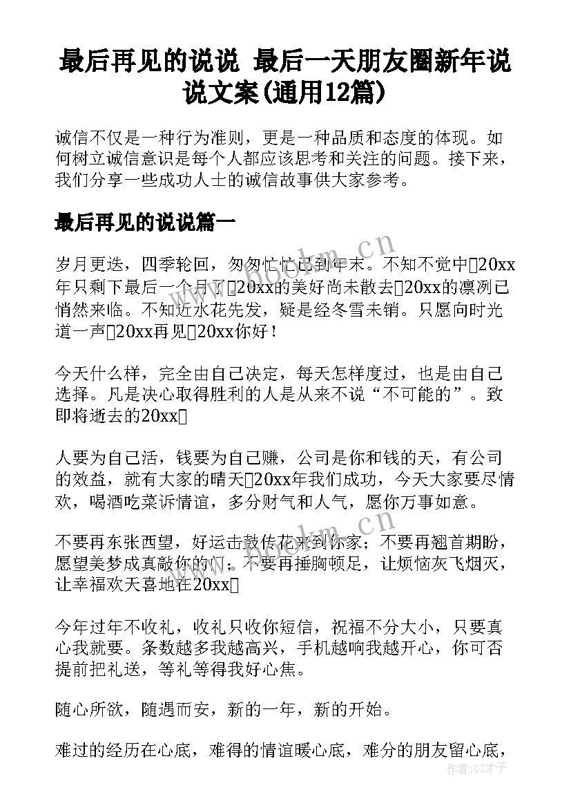 最后再见的说说 最后一天朋友圈新年说说文案(通用12篇)