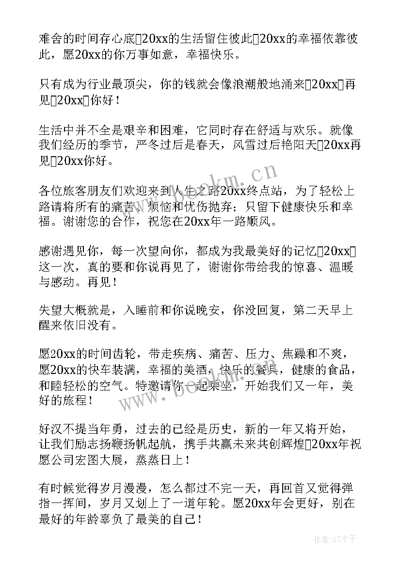 最后再见的说说 最后一天朋友圈新年说说文案(通用12篇)