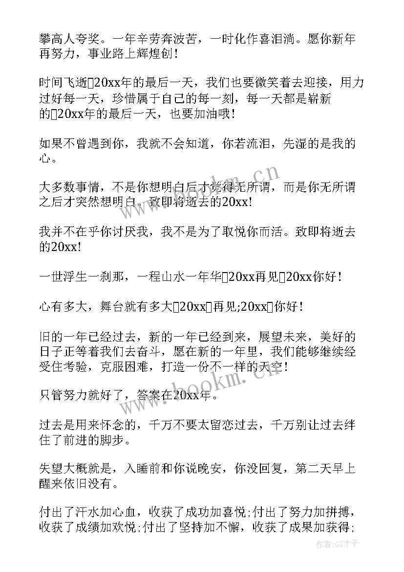 最后再见的说说 最后一天朋友圈新年说说文案(通用12篇)