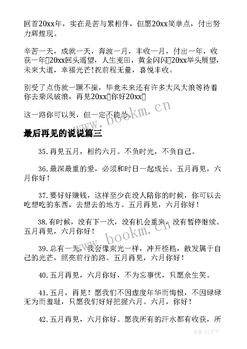 最后再见的说说 最后一天朋友圈新年说说文案(通用12篇)