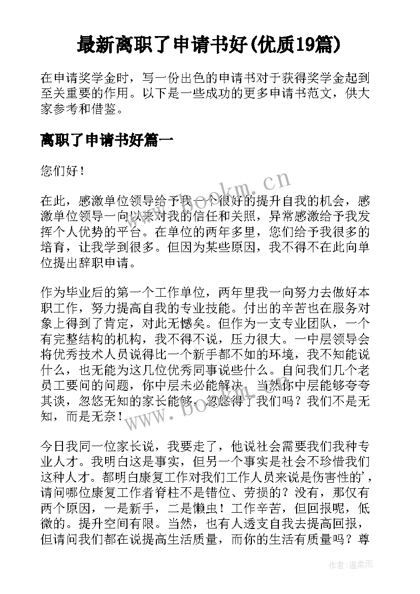 最新离职了申请书好(优质19篇)