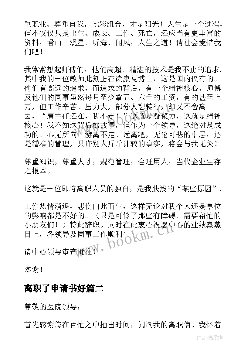 最新离职了申请书好(优质19篇)