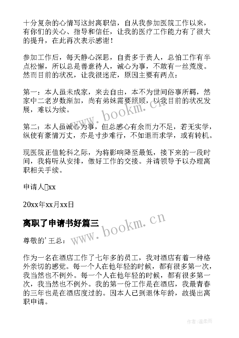 最新离职了申请书好(优质19篇)