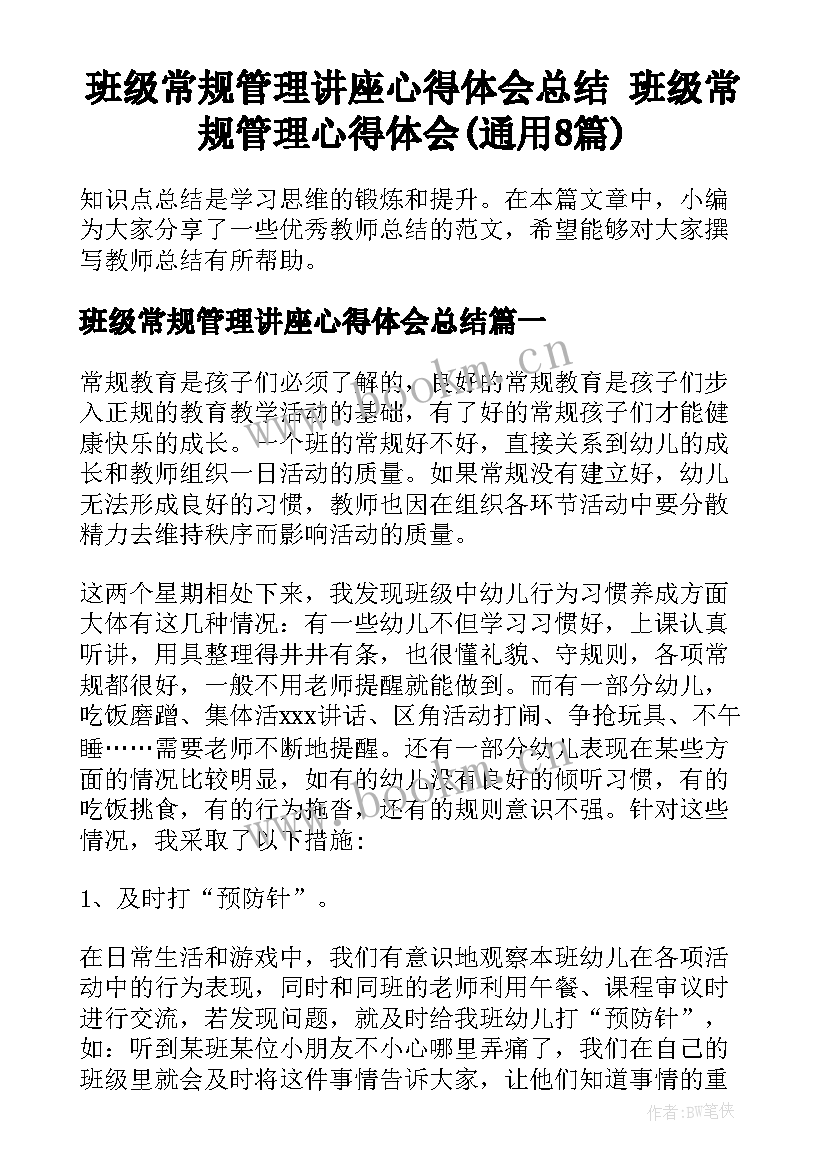 班级常规管理讲座心得体会总结 班级常规管理心得体会(通用8篇)