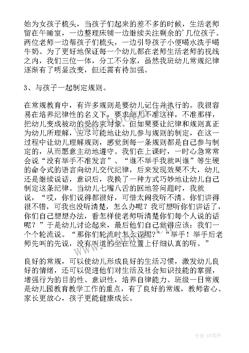 班级常规管理讲座心得体会总结 班级常规管理心得体会(通用8篇)