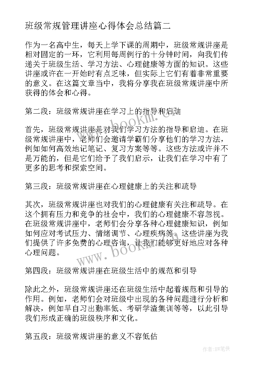 班级常规管理讲座心得体会总结 班级常规管理心得体会(通用8篇)