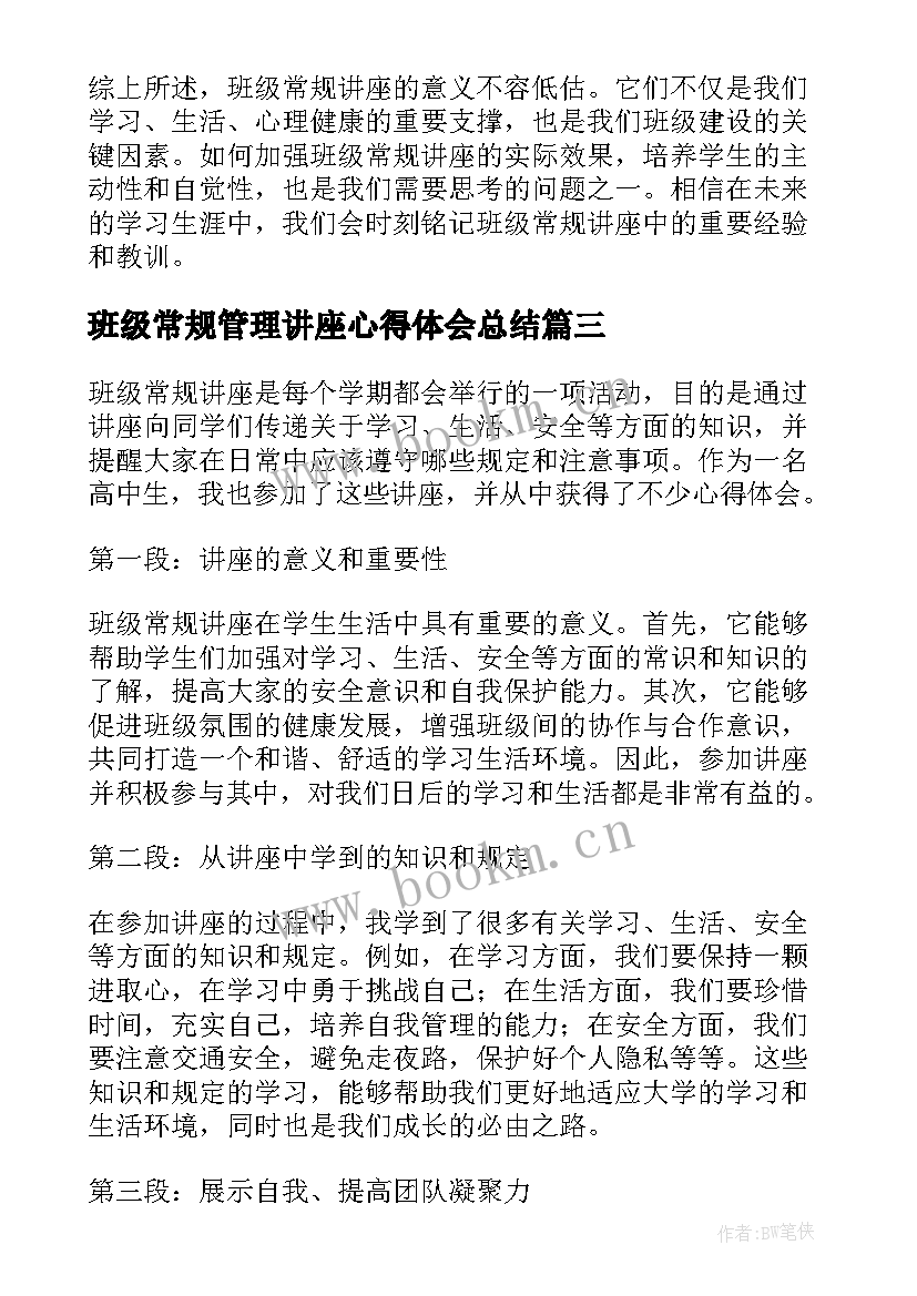 班级常规管理讲座心得体会总结 班级常规管理心得体会(通用8篇)