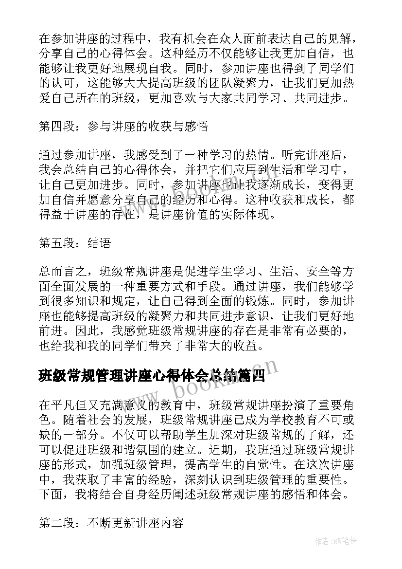 班级常规管理讲座心得体会总结 班级常规管理心得体会(通用8篇)