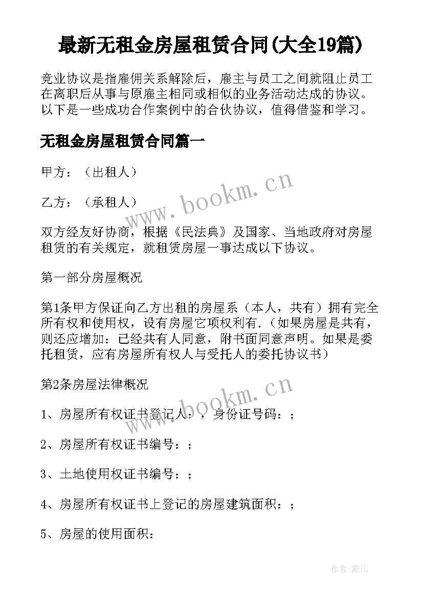 最新无租金房屋租赁合同(大全19篇)