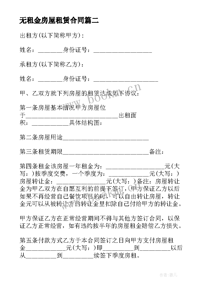 最新无租金房屋租赁合同(大全19篇)