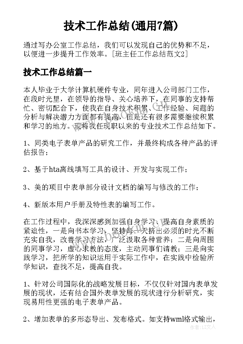 技术工作总结(通用7篇)