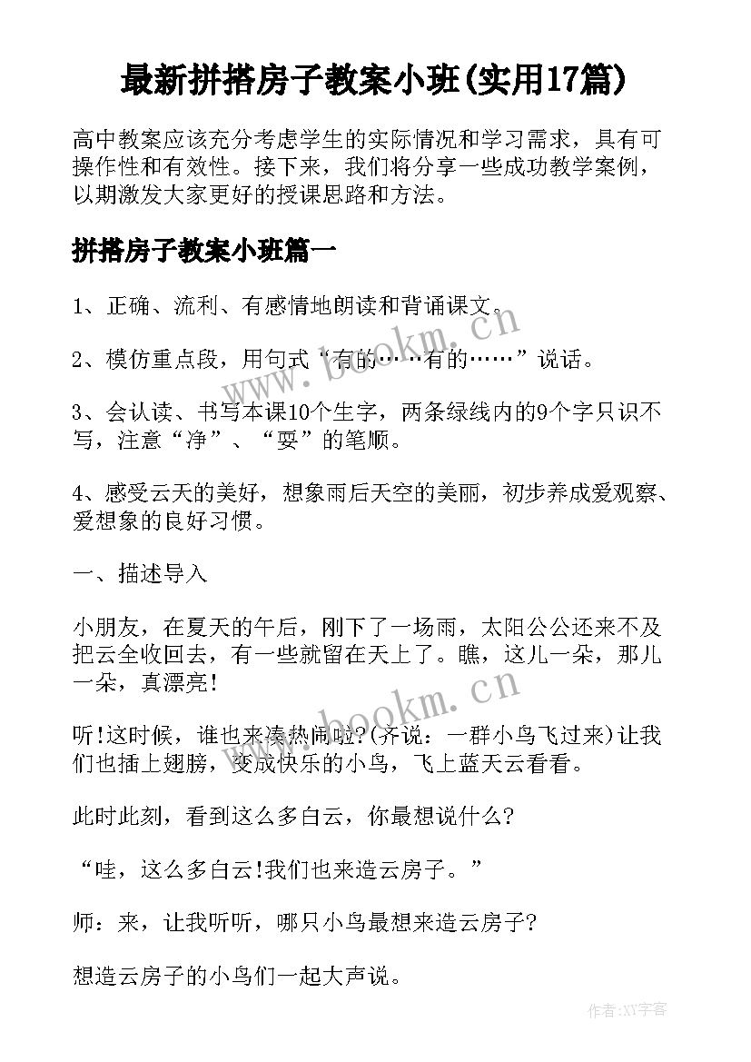 最新拼搭房子教案小班(实用17篇)