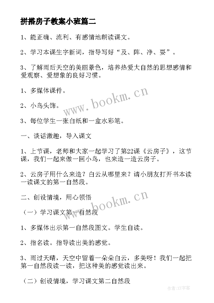 最新拼搭房子教案小班(实用17篇)