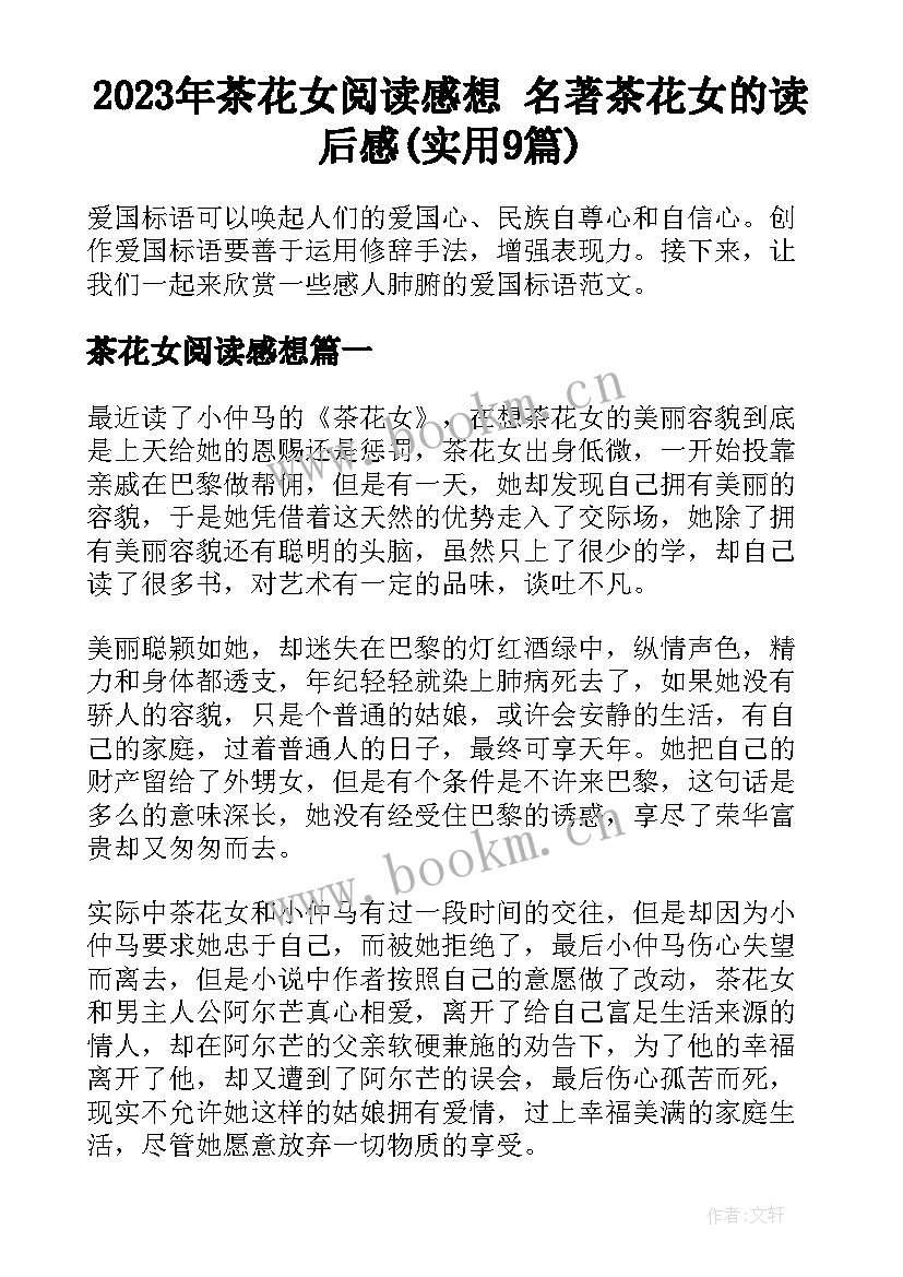 2023年茶花女阅读感想 名著茶花女的读后感(实用9篇)