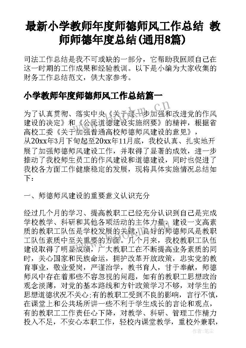 最新小学教师年度师德师风工作总结 教师师德年度总结(通用8篇)