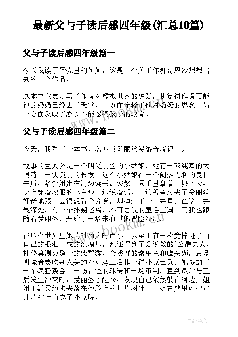 最新父与子读后感四年级(汇总10篇)