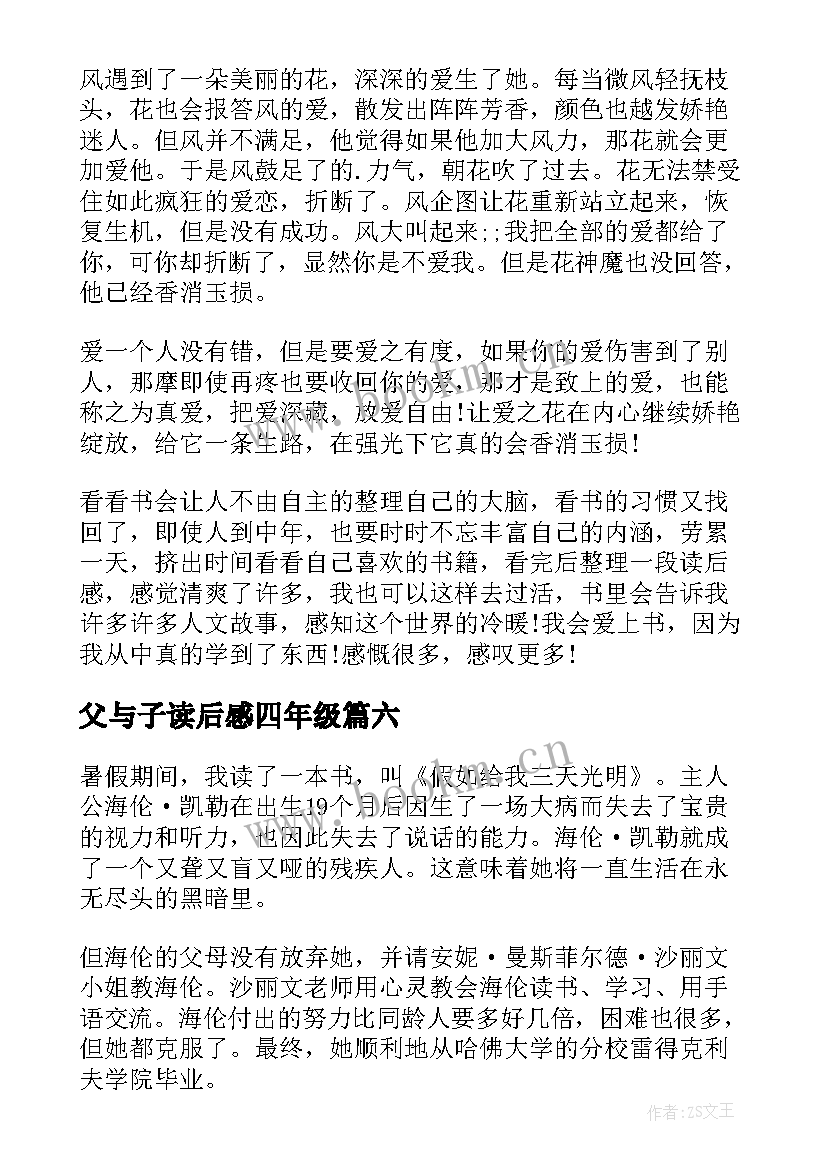 最新父与子读后感四年级(汇总10篇)