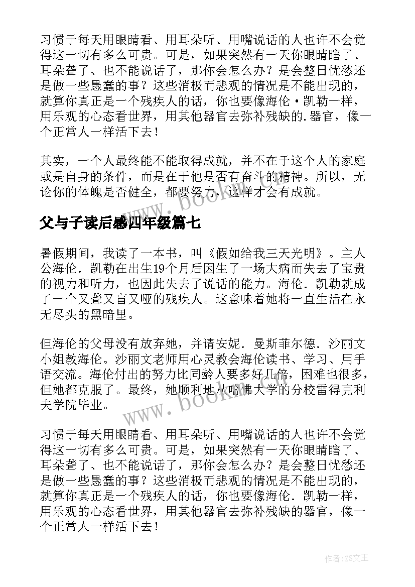 最新父与子读后感四年级(汇总10篇)