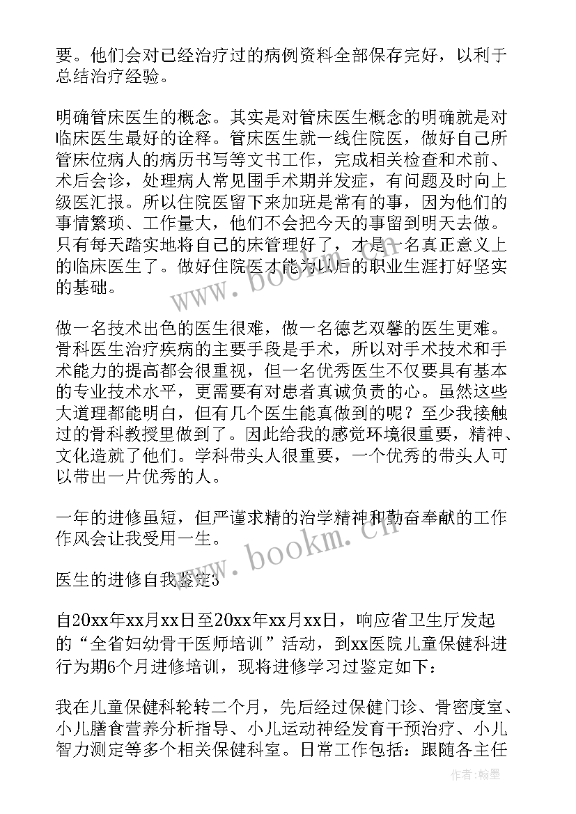 最新医生进修鉴定老师如何写 胃镜医生进修自我鉴定(大全5篇)