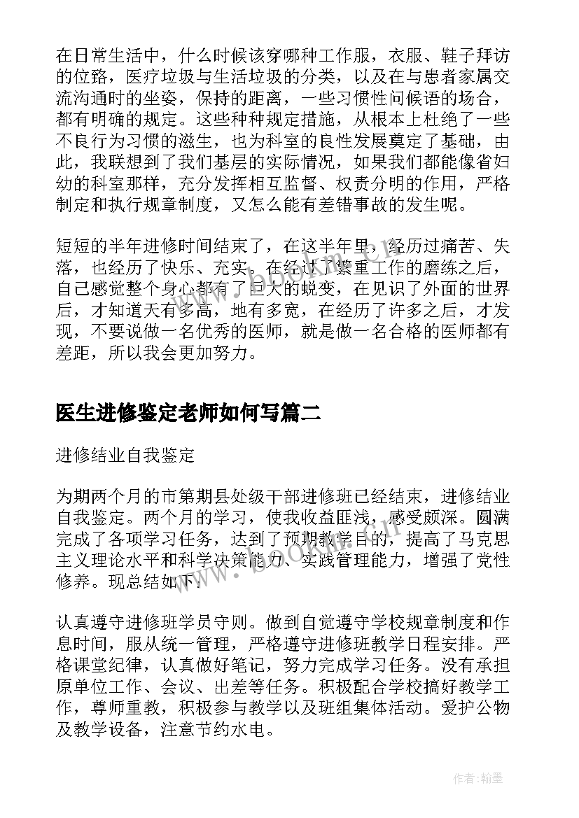 最新医生进修鉴定老师如何写 胃镜医生进修自我鉴定(大全5篇)