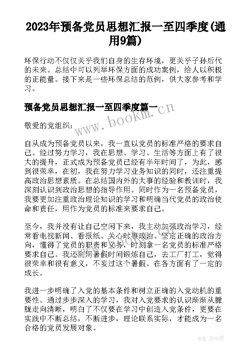 2023年预备党员思想汇报一至四季度(通用9篇)