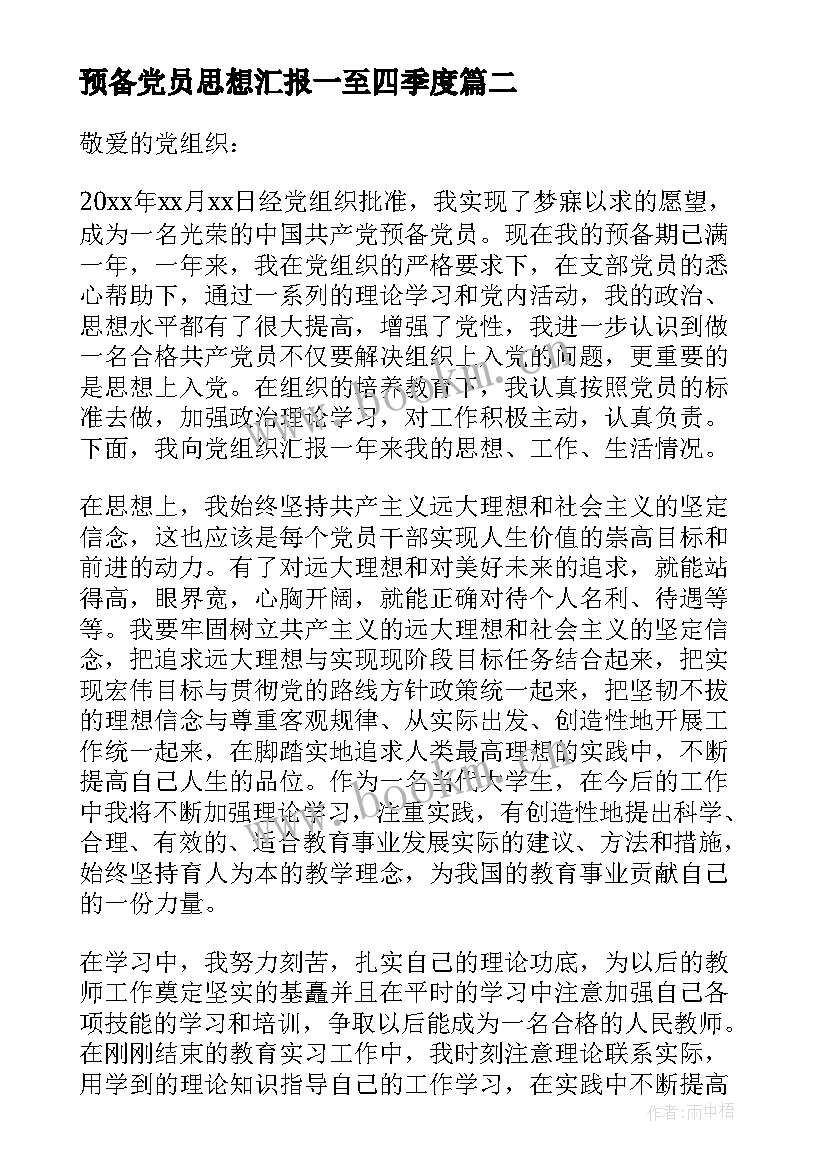 2023年预备党员思想汇报一至四季度(通用9篇)