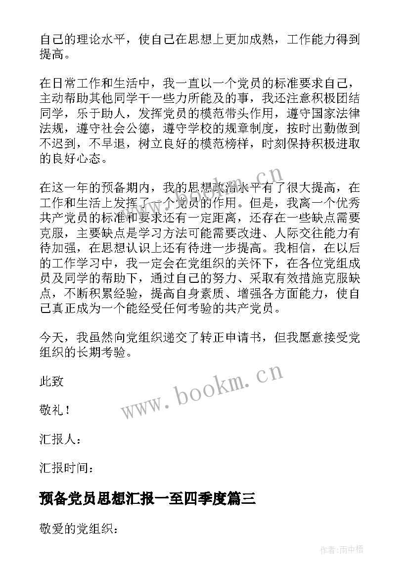 2023年预备党员思想汇报一至四季度(通用9篇)