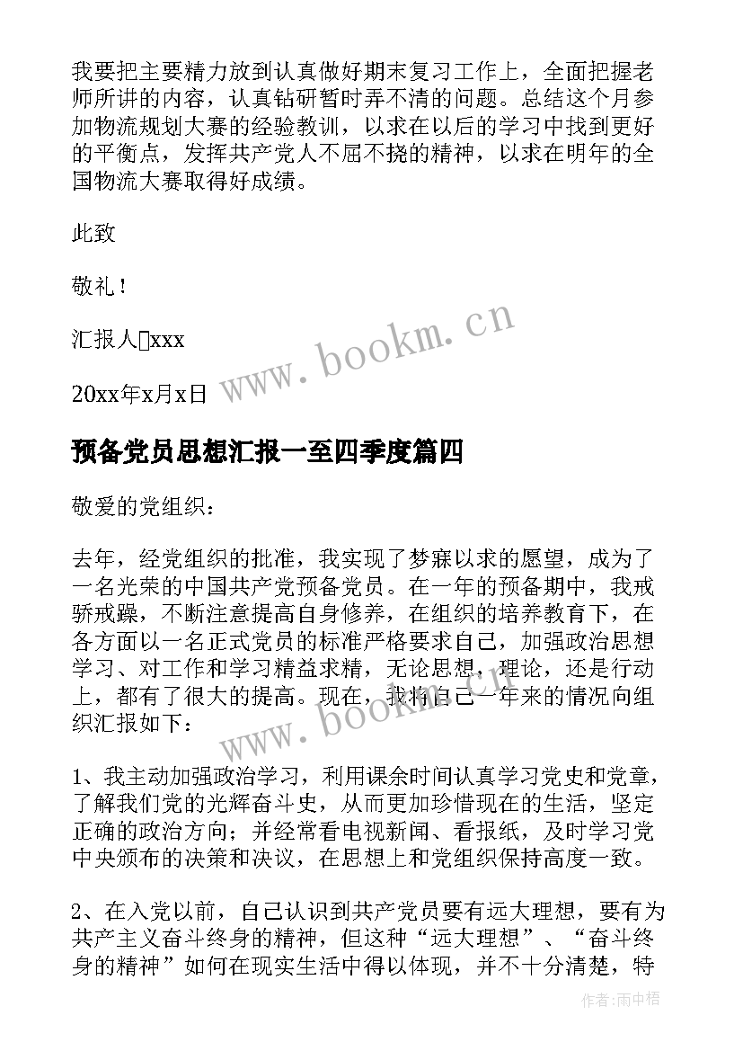 2023年预备党员思想汇报一至四季度(通用9篇)